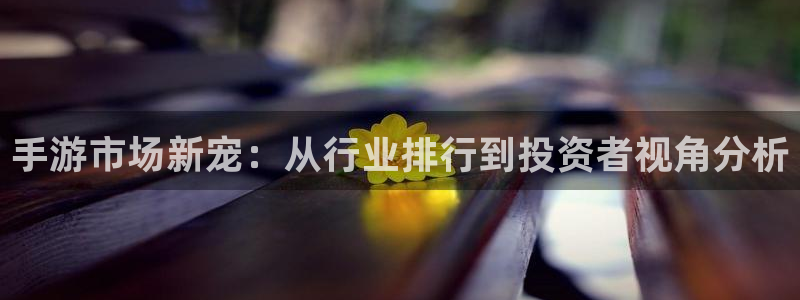 买三牛：手游市场新宠：从行业排行到投资者视角分析