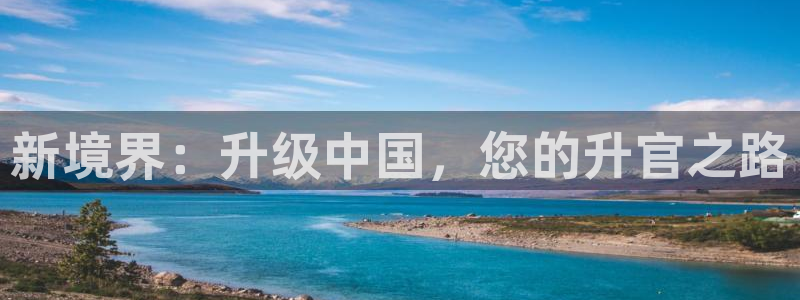 三牛娱乐哪里去了：新境界：升级中国，您的升官之路