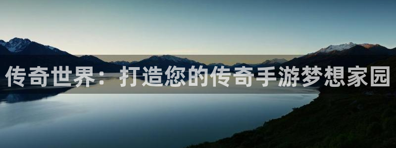 三牛娱乐管网：传奇世界：打造您的传奇手游梦想家园