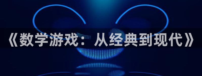 三牛娱乐负责人：《数学游戏：从经典到现代》