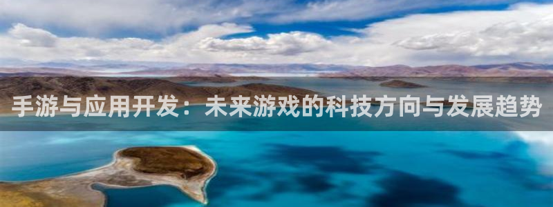 三牛平台娱乐：手游与应用开发：未来游戏的科技方向与发展趋势