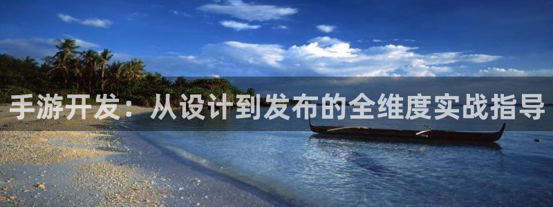 三牛娱乐官网登录入口下载安装：手游开发：从设计到发布的全维度