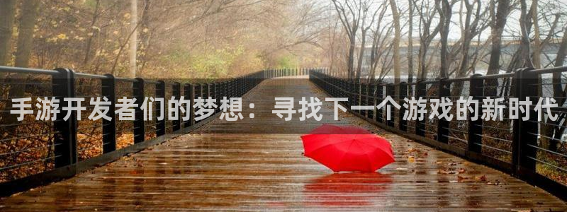 买三牛：手游开发者们的梦想：寻找下一个游戏的新时代