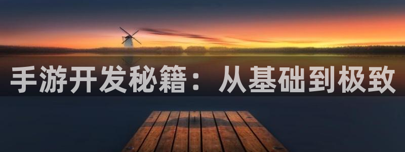 三牛娱乐是网络诈骗平台吗安全吗：手游开发秘籍：从基础到极致