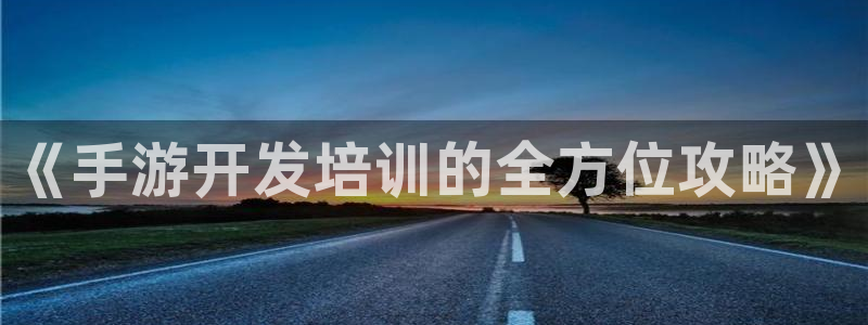 三牛娱乐哪里去了：《手游开发培训的全方位攻略》