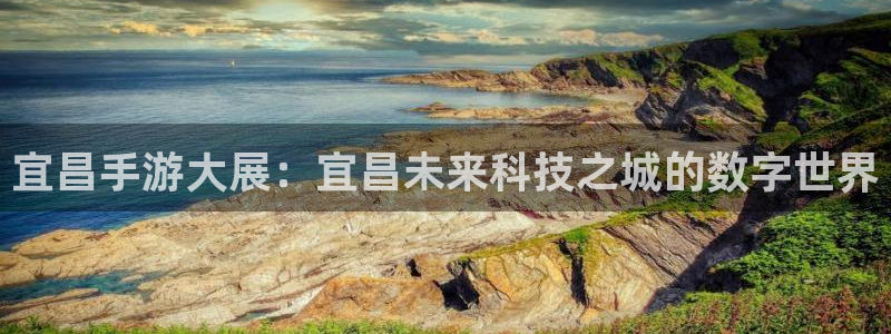 三牛娱乐官网：宜昌手游大展：宜昌未来科技之城的数字世界