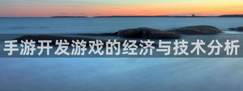 江苏三牛：手游开发游戏的经济与技术分析